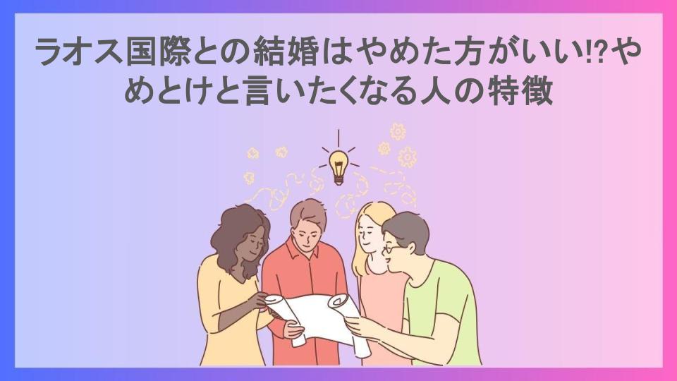 ラオス国際との結婚はやめた方がいい!?やめとけと言いたくなる人の特徴